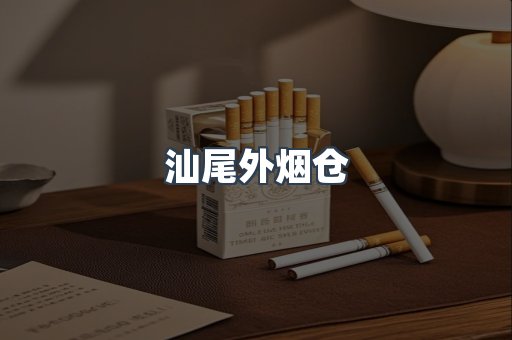 汕尾外烟仓