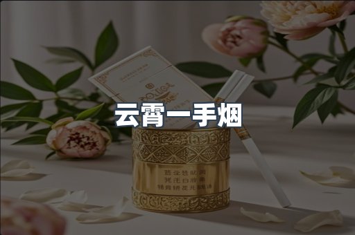 云霄一手烟